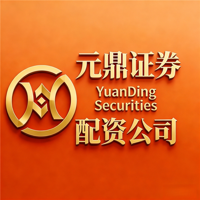 股票配资专业平台_A股配资平台排名_元鼎证券风控线