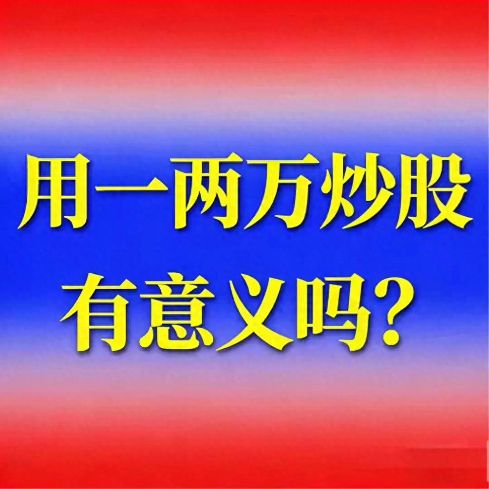 一两万炒股收益几何？风险多大？小资金炒股价值全解析