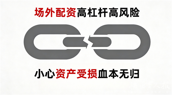 杠杆炒股公司_场外配资非法经营 非法证券活动 高杠杆配资风险