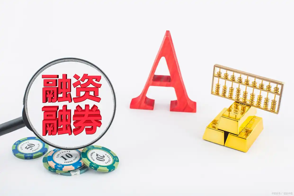 股票融资融券是什么意思啊_融资融券入门指南_融资融券区别与联系