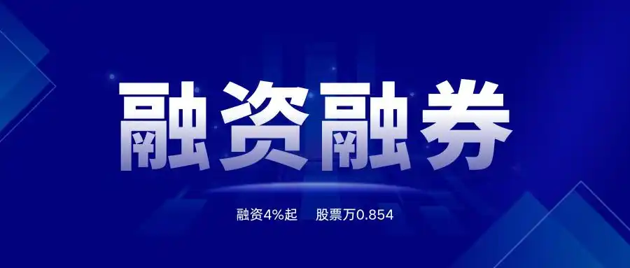 股票融资融券是什么意思？一文带你了解融资融券交易