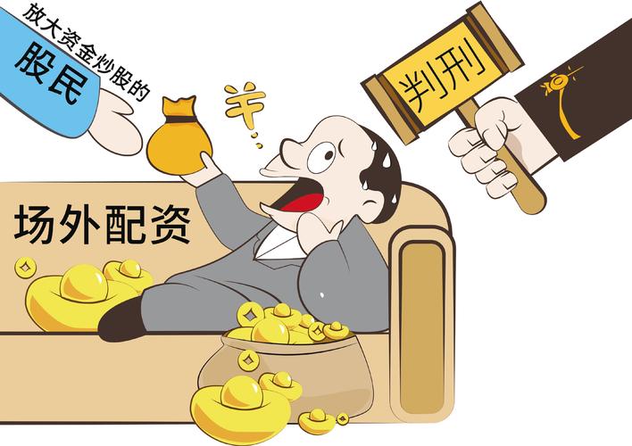 配资融资_场外配资法律风险_非法经营证券业务