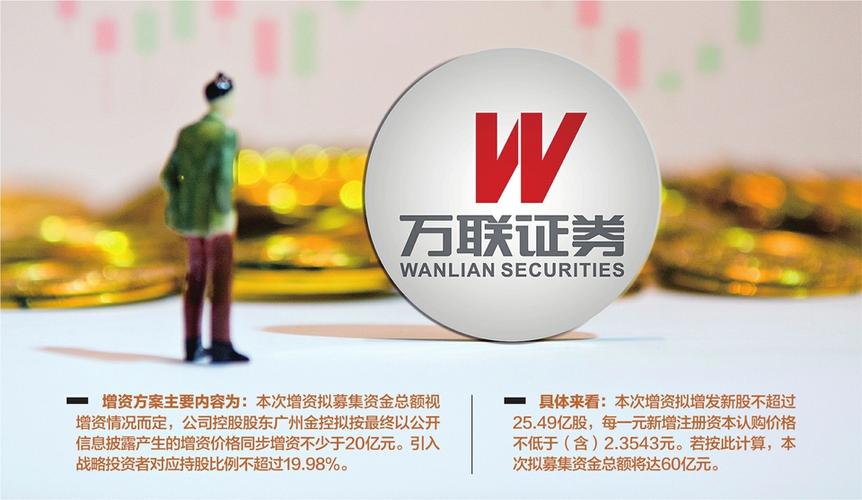 万联证券60亿增资计划_万联证券增资扩股_万联证券