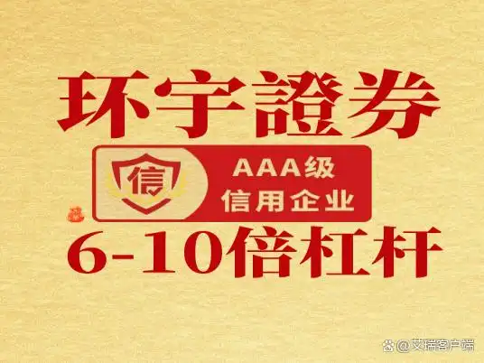 2025年10倍配资平台排名_环宇证券10倍配资风控体系_10倍配资