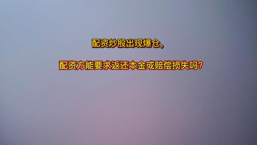 P2P股票配资风险_A股暴跌杠杆爆仓_股票配资服务