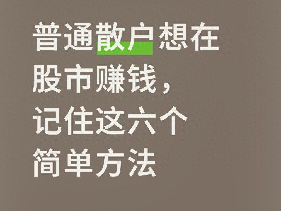 股市稳赚路径_炒股的技巧和方法_散户投资策略