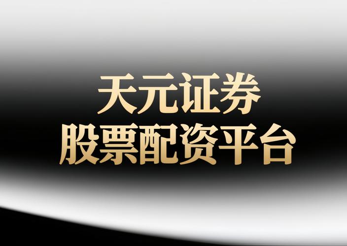 正规股票配资网站靠什么赚钱？利息低门槛千元