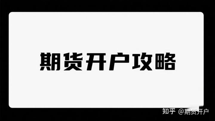 期货开户手续费最低加1分_期货配资平台_保证金最低可调加0