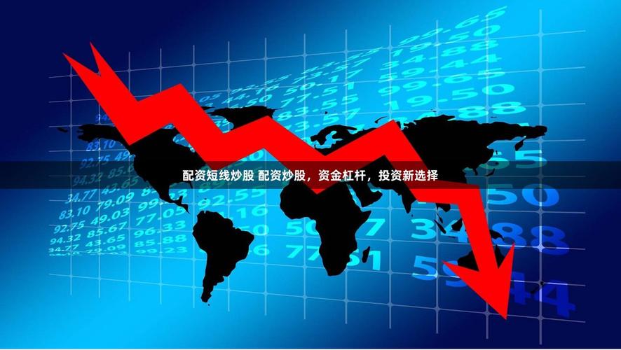股票配资适合人群_短线投资者股票配资优势_炒股配资平台