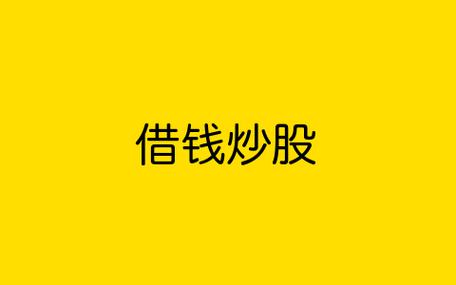专业配资炒股_配资炒股危害_借钱炒股风险