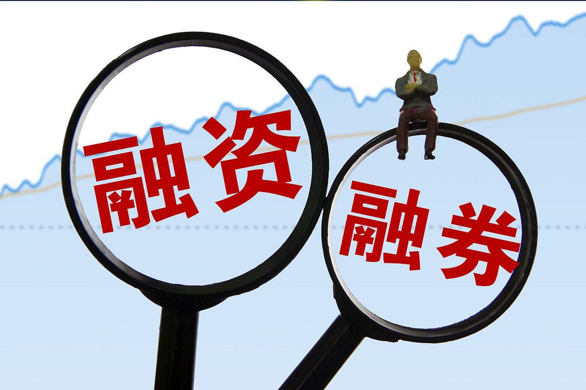 融资买入股票好不好？搞懂这点再借钱炒股