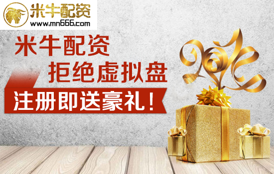 米牛网：专为普通股民打造的透明配资平台