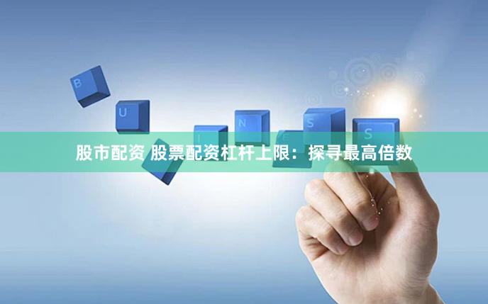 股票配资注意事项_股票配资犯法吗_股票配资114