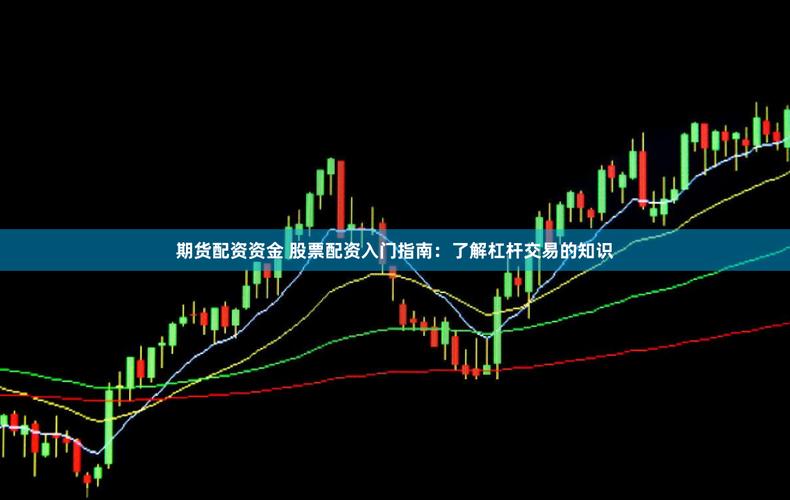 伞形配资_违规配资_怎么杠杆买股票