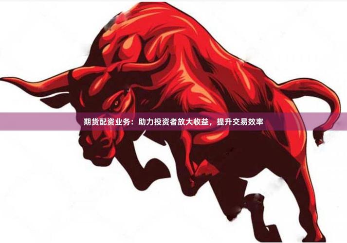 股票配资升温，在线配资受关注，投资者如何借势放大收益？