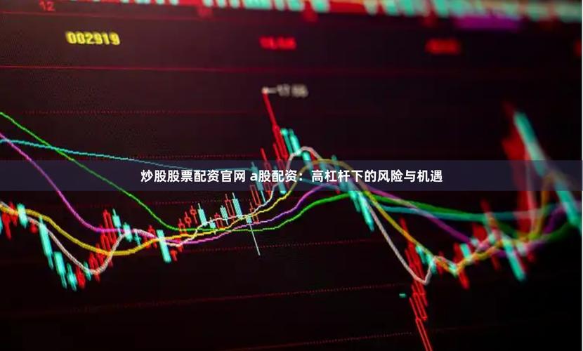 A股震荡下股票配资遭严管，部分平台仍违规提供高杠杆业务