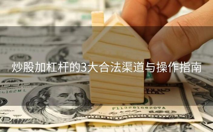 杠杆炒股是什么意思_怎么用杠杆炒股_如何进行杠杆炒股交易