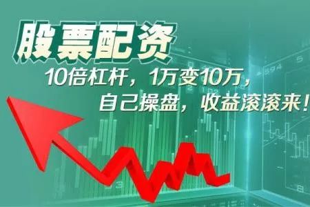 股票杠杆平台_股票杠杆平台的风险与收益_股票杠杆平台是什么意思
