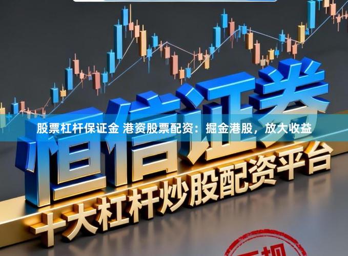 杠杆配资炒股_股票配资合法操作_融资融券杠杆交易