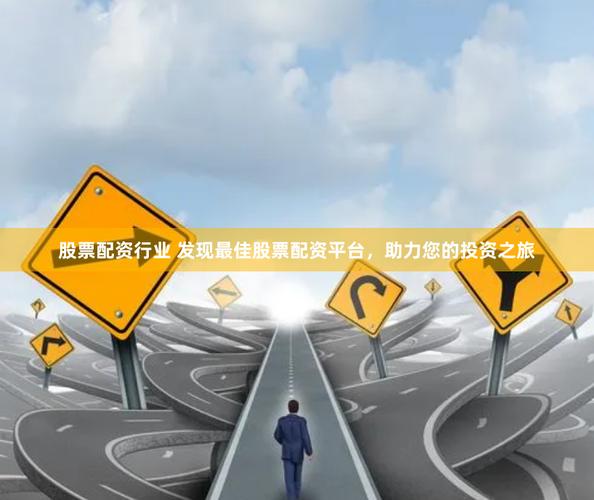 真实实盘交易平台_在线配资平台_合规线上配资