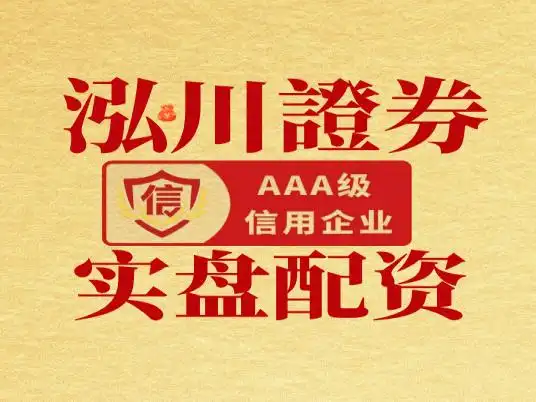 2026年度十大正规股票配资平台品牌实力综合评析（含泓川证券等）