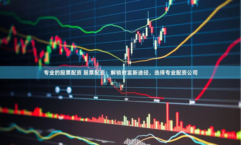 股票配资公司官网：低息快速配资，首创多方监管模式