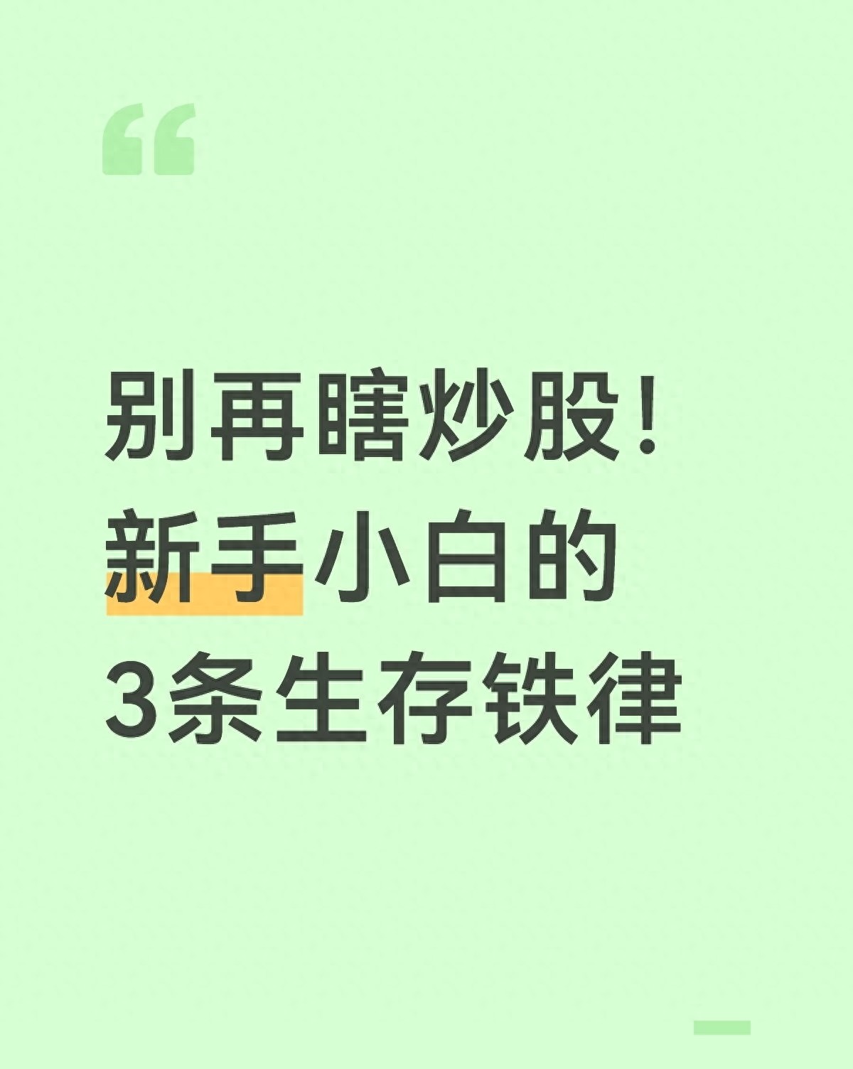 保命法则_新手炒股铁律_新手炒股配资