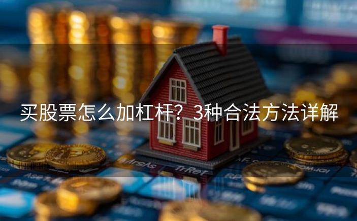 炒股票怎么加杠杆_普通人如何加杠杆买股票_股票10倍杠杆解析