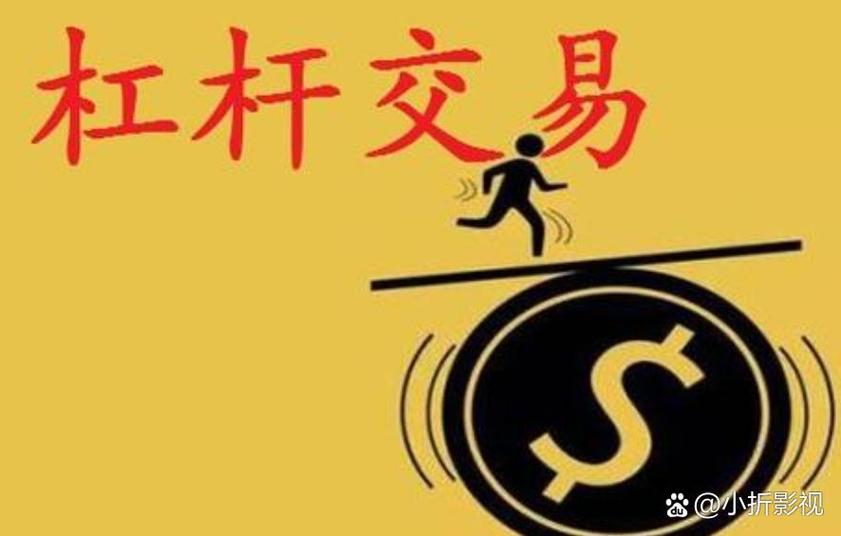 普通人如何加杠杆买股票_股票10倍杠杆解析_炒股票怎么加杠杆
