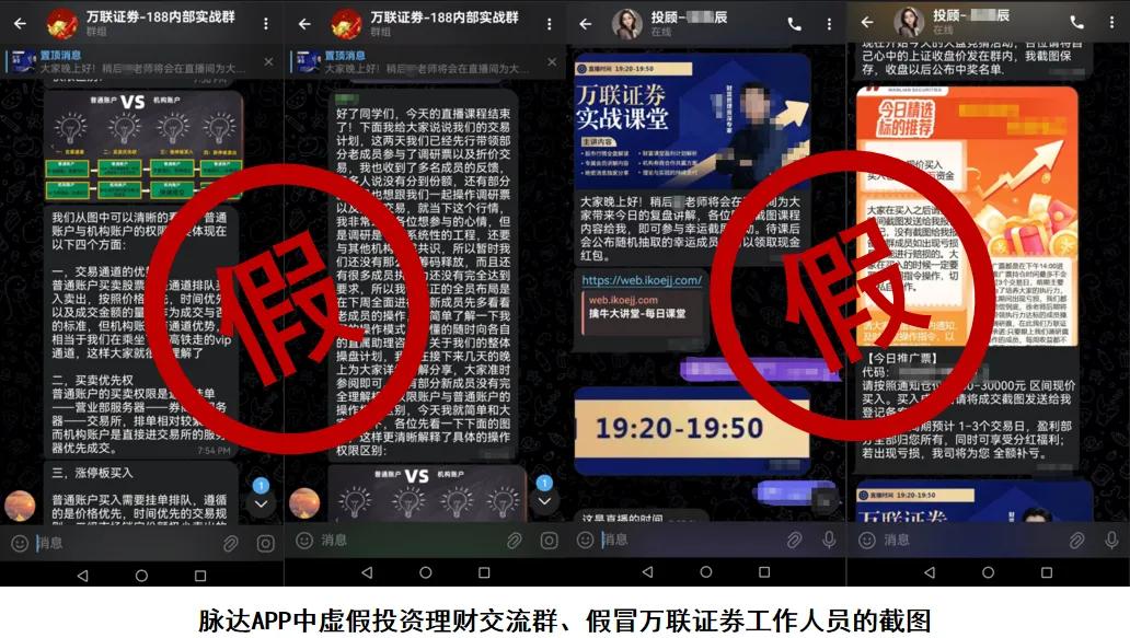 万联证券假冒APP诈骗_万联证券_万联证券非法荐股风险