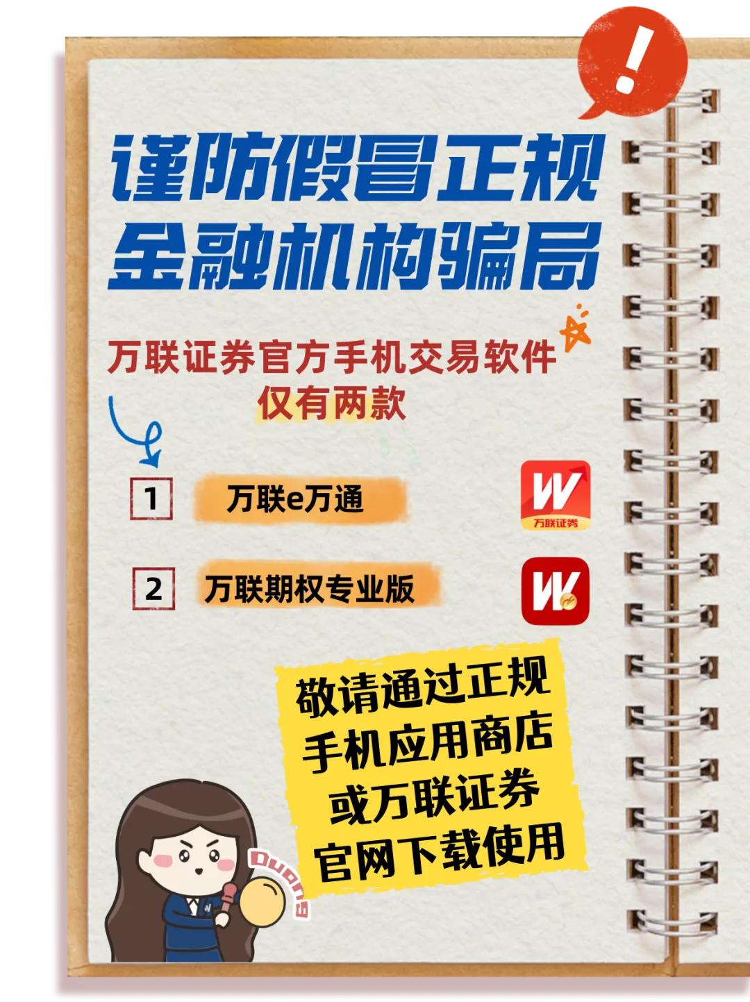 万联证券_万联证券假冒APP诈骗_万联证券非法荐股风险