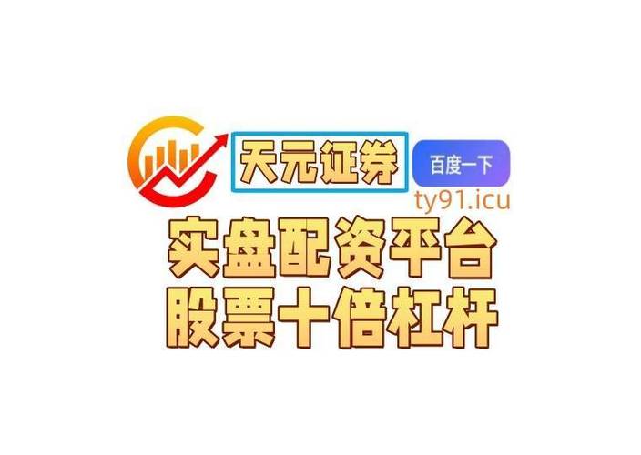 股票配资怎么开户？线上平台低门槛高杠杆，股民快速上手