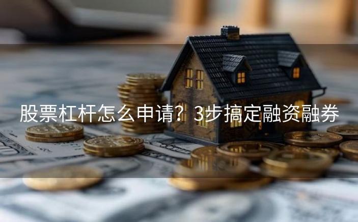 股票加杠杆怎么操作？手把手教你融资融券放大收益