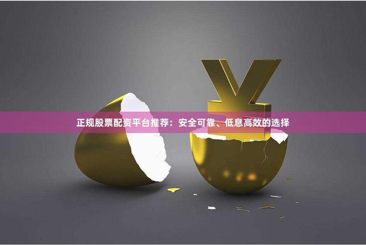 炒股配资公司_低息配资平台推荐_正规低息配资公司