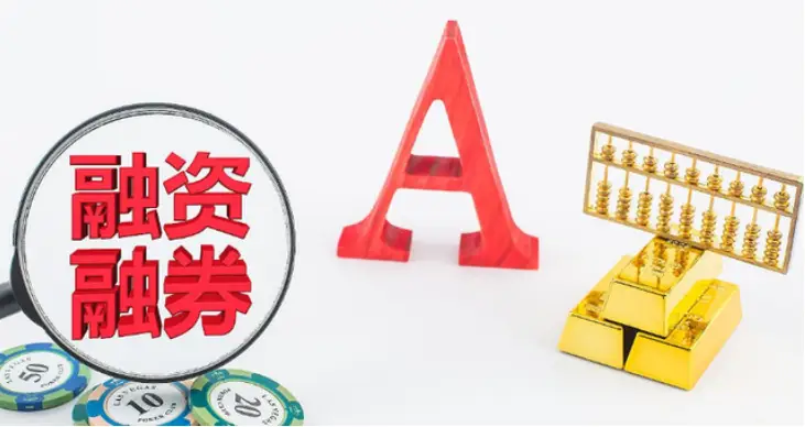 融资融券是什么意思_融资融券开通条件_融资融券交易规则