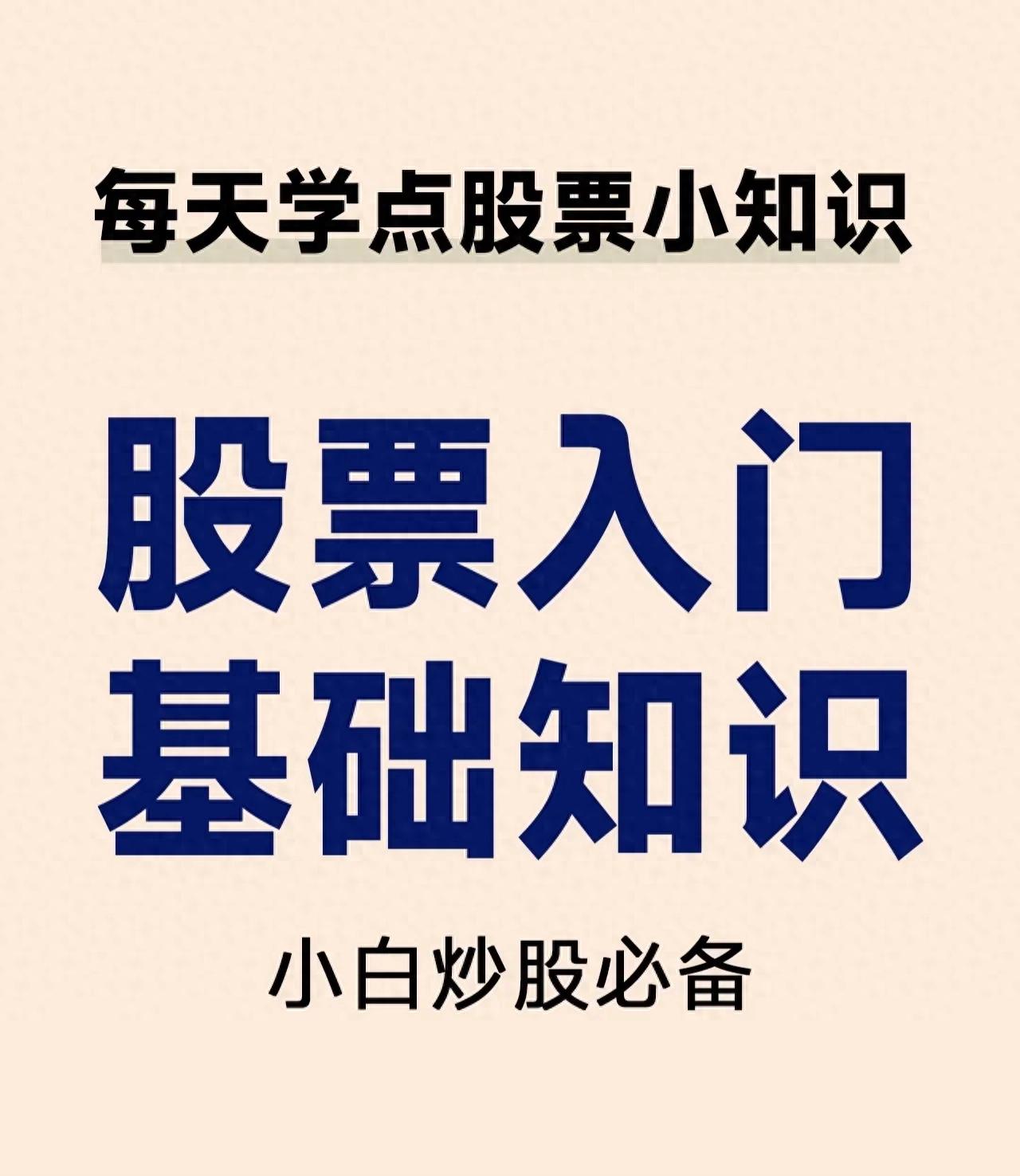 股票入门基础知识_怎么买股票_股票入门知识