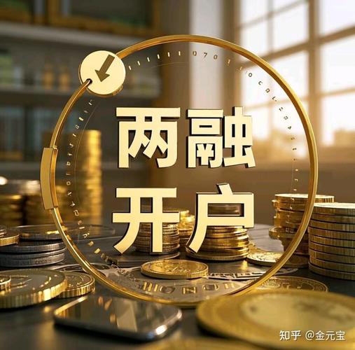 融资融券开户条件_融资融券开户条件_融资融券开通流程