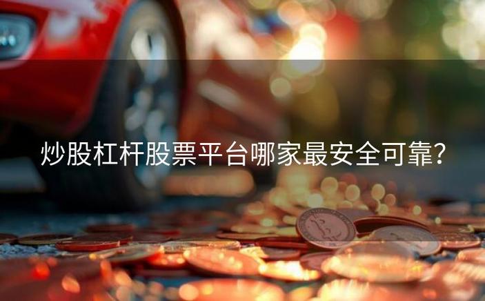 网眼查优配网睿迎网顺阳网富灯网_十大安全可靠杠杆炒股平台排行_股票杠杆哪个平台最好