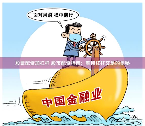 沪深股市回暖引配资热，业内人士提醒股民加杠杆风险大
