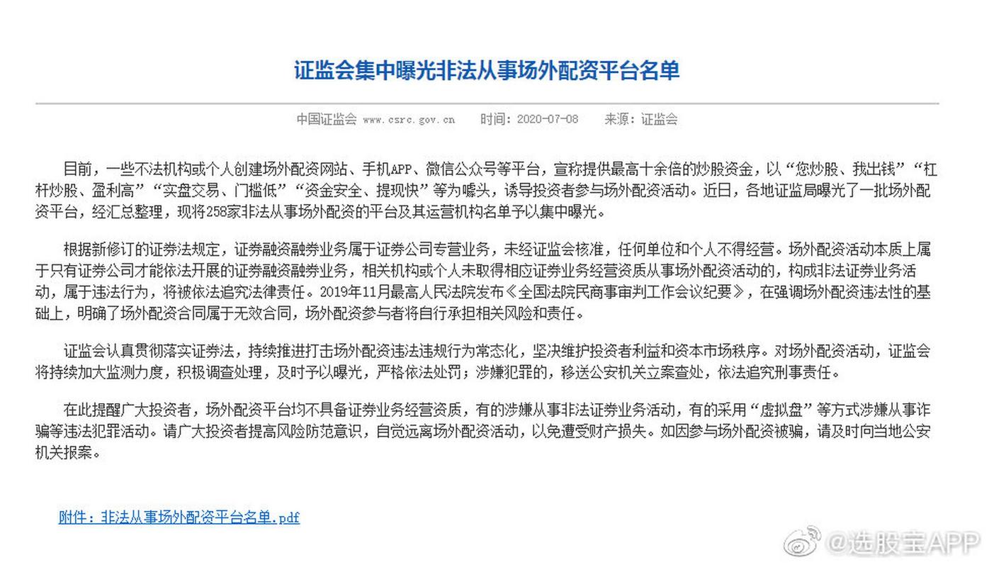 证监会打击非法场外配资_非法场外配资平台名单_股票配资是什么