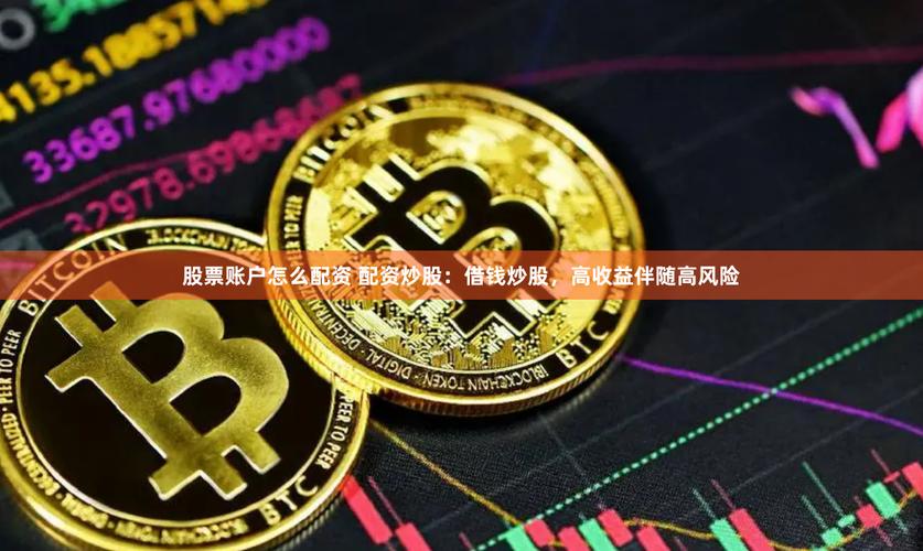 A股升温股民盯上借钱炒股，股票配资高杠杆高风险需谨慎