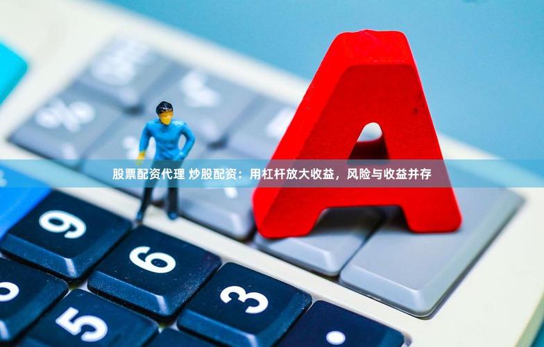 股票配资公司风险揭秘：高杠杆配资的非法陷阱