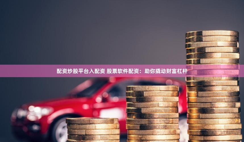 P2P股票配资平台资金安全_P2P股票配资如何操作_在线股票配资平台