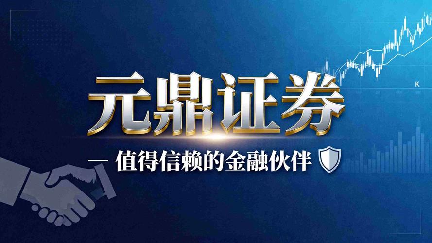 2026年配资平台选择标准_元鼎证券配资平台评估_股票配资正规平台