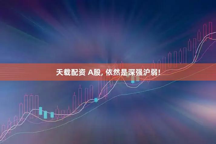 天载配资_股票配资专业网_配资信息与市场分析平台_10倍配资